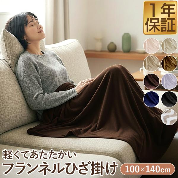 1年保証 膝掛け ブランケット 大判 140×100cm 単品 1枚 マイクロ