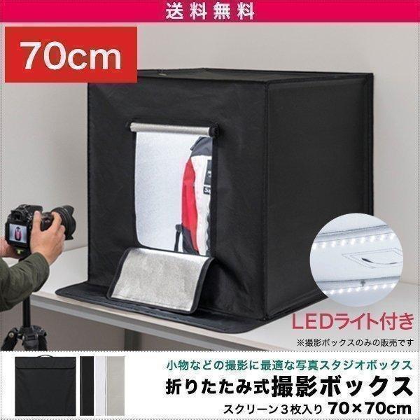 1年保証 撮影ボックス LEDライト付き 70x70cm 撮影キット 撮影ブース