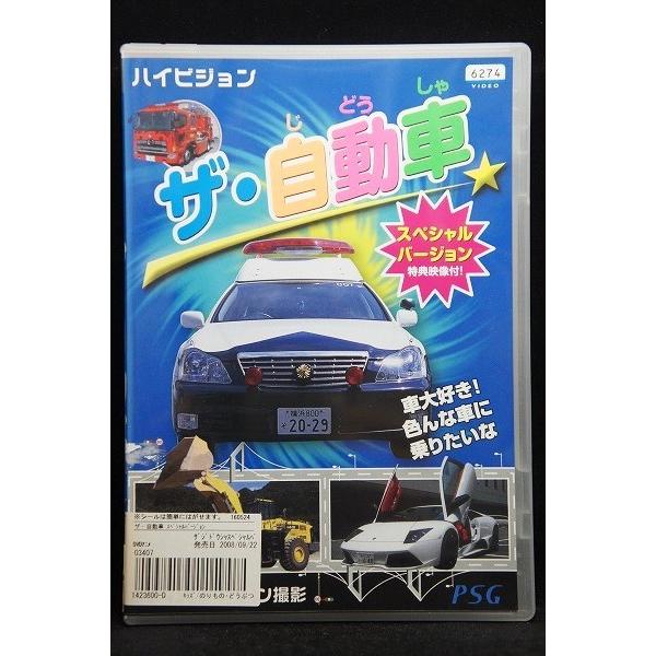 5100593 ザ・自動車 ※中古DVD（レンタル落ち）※背表紙日焼け、傷あり