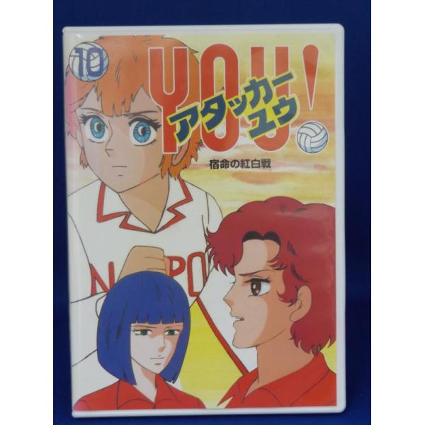 9701104【中古品DVD】アタッカーYOU! 10 ※背表紙日焼けあり