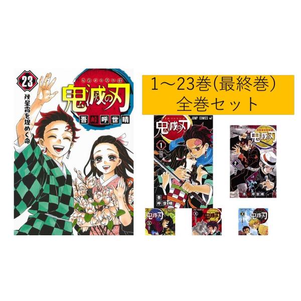 鬼滅の刃　全巻セット　4〜23巻初版　全て帯付き