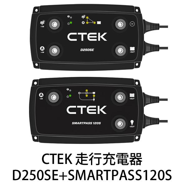 CTEK リチウムイオンバッテリー対応走行充電システム D250SE+