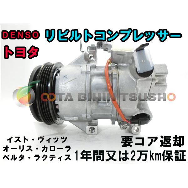 トヨタ カローラルミオン NZE151N リビルト ACコンプレッサー/エアコン