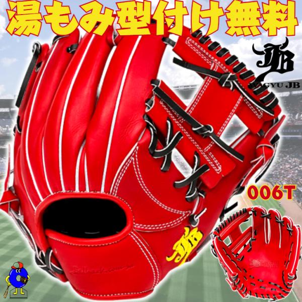 和牛JB 硬式グローブ 内野手用 パワーオレンジ 006T ボールパーク
