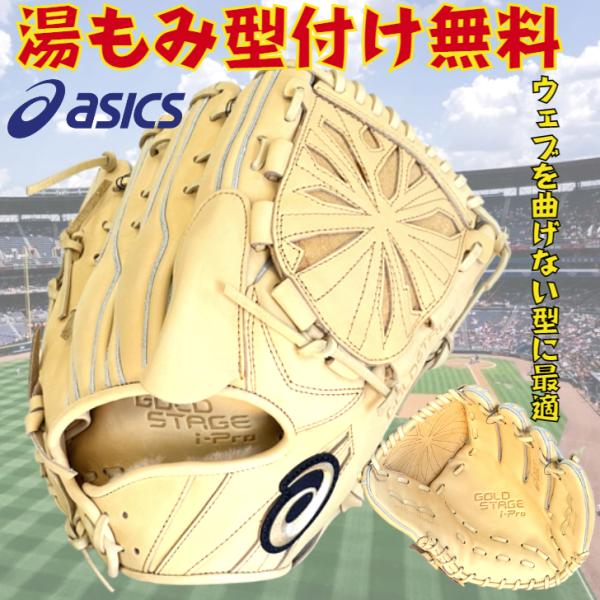 ASICS（アシックス） 硬式グローブ 投手ピッチャー用 ブロンド 投げ用