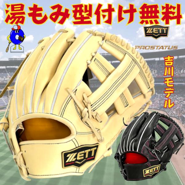 プロステイタス 2023年モデル ゼット 硬式グローブ 吉川モデル 内野手