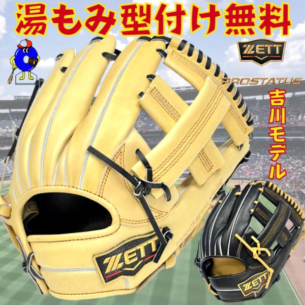 プロステイタス 2024年モデル ゼット 軟式グローブ 吉川モデル 内野手