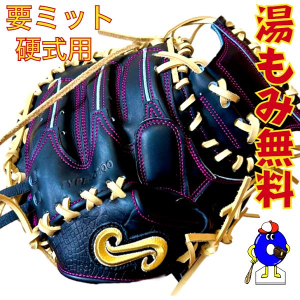 型付け無料】要 KANAME 硬式キャッチャーミット 限定カラー 要ミット