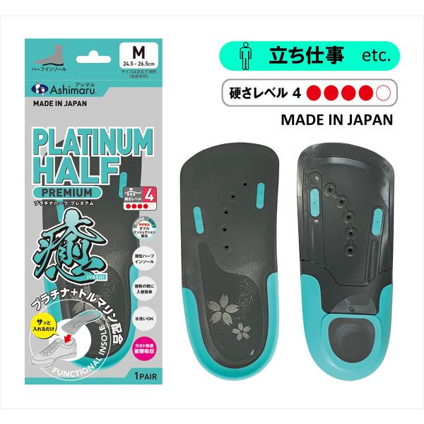 ASHIMARU（アシマル） プラチナハーフ プレミアム ハーフインソール