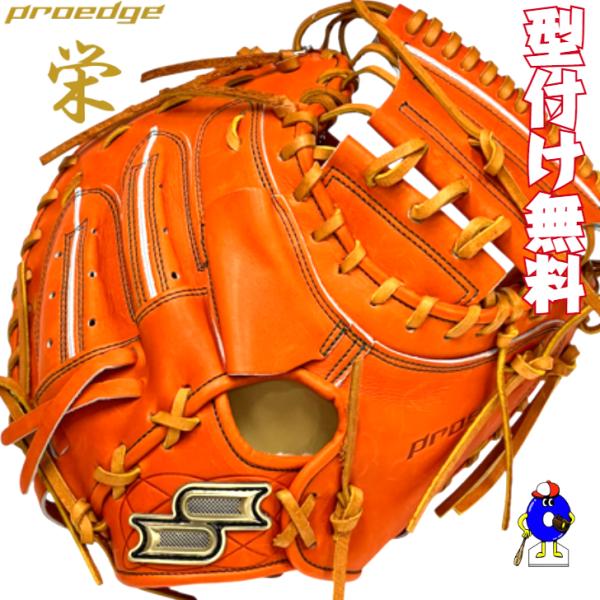 proedge SSK プロエッジ 栄 硬式 キャッチャーミット 2025年モデル