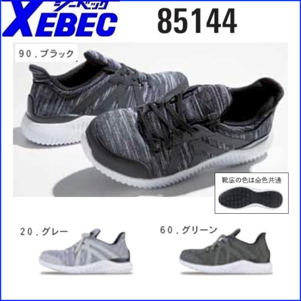 安全靴 ジーベック 85144 プロスニーカー 22.0〜30.0cm XEBEC
