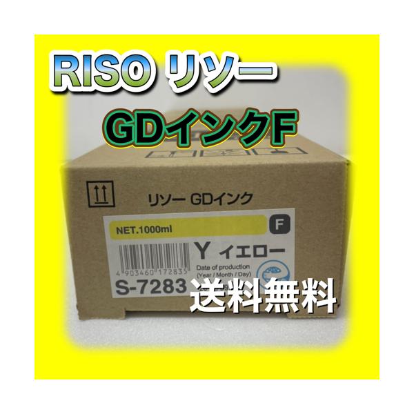 理想科学工業 RISO リソー GDインクF S-7283 Y イエロー 送料無料 純正