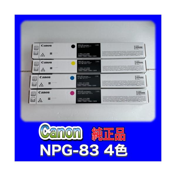 キヤノン（Canon） Canon NPG-83 4色セット 純正品 キャノン iR ADV