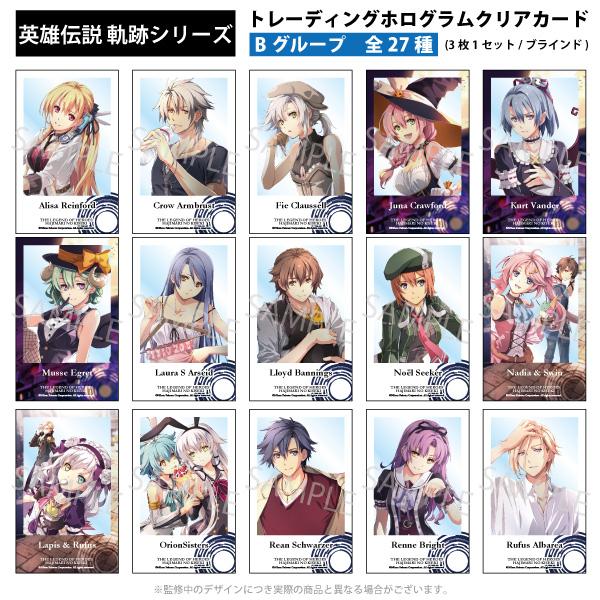 ホログラムクリアカード -Bグループ- 英雄伝説 軌跡シリーズ （全27種3