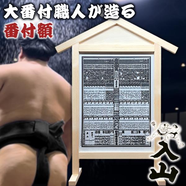 番付額】入山 大相撲 番付表 相撲 額縁 木製 国技館 大番付 櫓 贈呈品