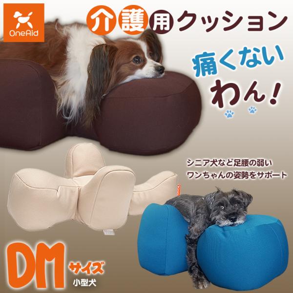 介護用クッション OneAid リラクッション DMサイズ 小型犬用 床ずれ