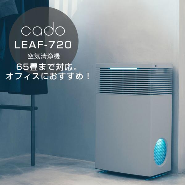 cado 空気清浄機 LEAF720 AP-C720 65畳 オフィス 大型 大容量 カドー