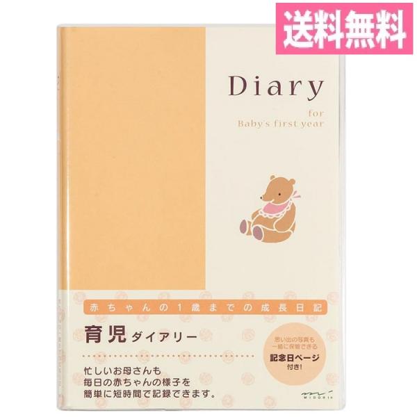 赤ちゃんの1歳までの成長日記 A5サイズ 26007006 育児日記 育児記録