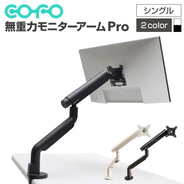 COFO COFO無重力モニターアームPro シングル ダブルメカニカル