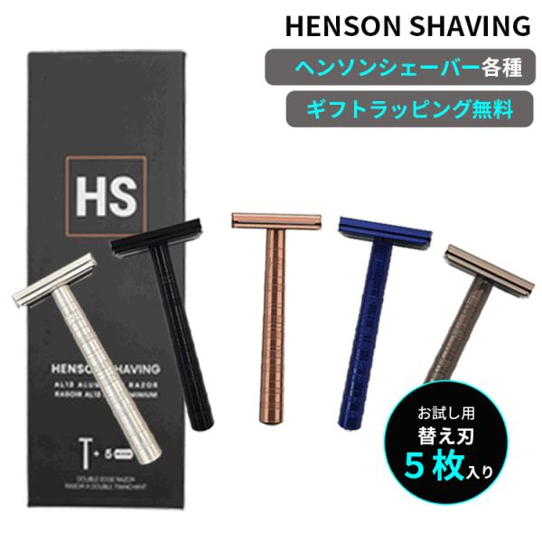 HENSON SHAVING（ヘンソンシェービング） 送料無料【P】 AL13 替刃5枚