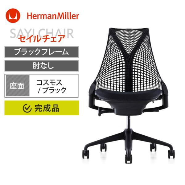 Herman Miller（ハーマンミラー） Sayl Chair セイルチェア ブラック