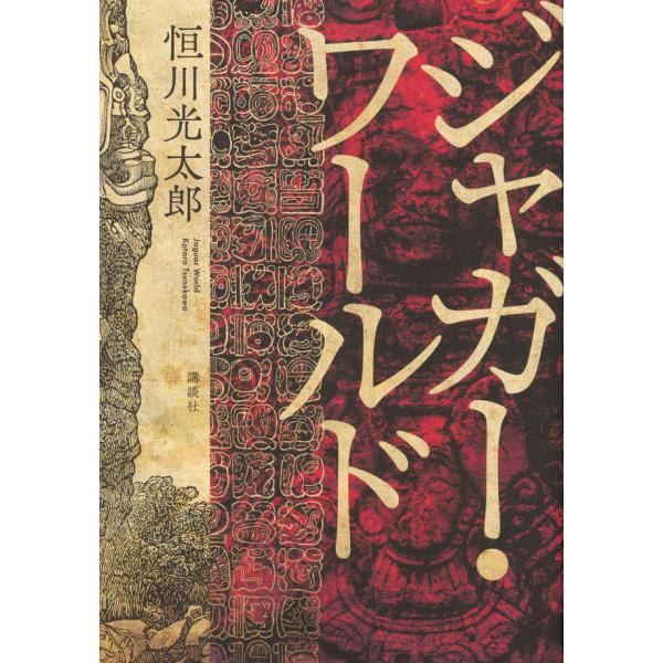 著者サイン本】ジャガーワールド/恒川光太郎 : 大垣書店Yahoo!店