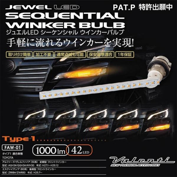 ヴァレンティ（VALENTI） シーケンシャル ウインカーバルブ FAW-01