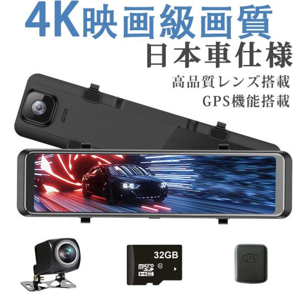 ドライブレコーダー ミラー 前後 2カメラ 12インチ GPS機能搭載 国産車