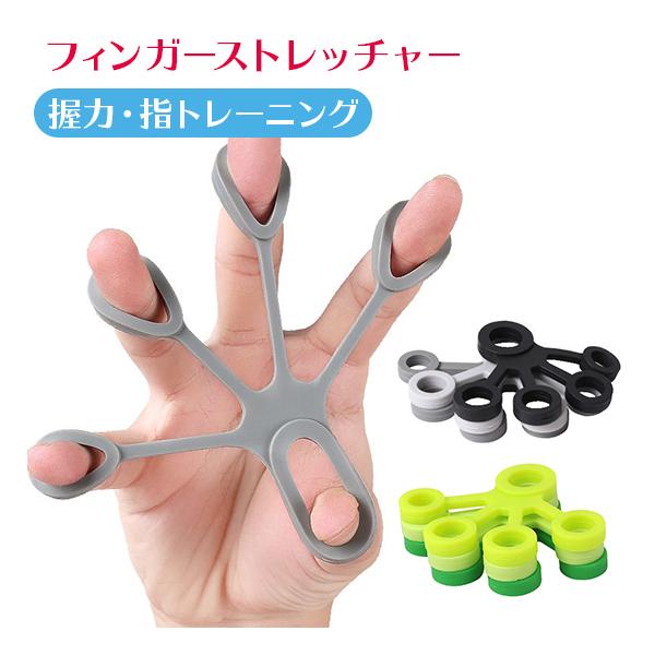 フィンガーストレッチャー 3種負荷 握力 トレーニング エクサイズ