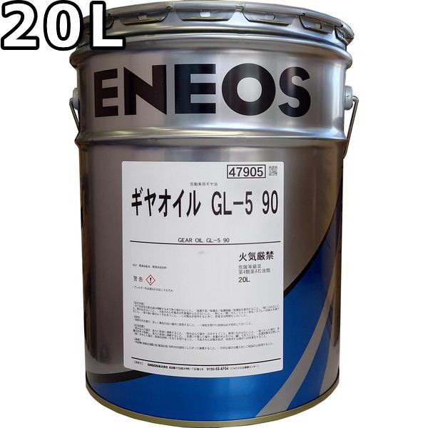 エネオス（ENEOS） ギヤオイル GL-5 90 20L 送料無料 ENEOS GEAR OIL
