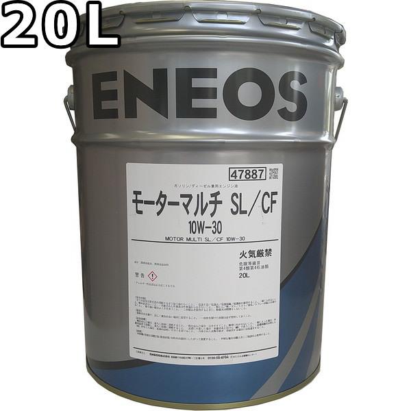 エネオス（ENEOS） モーターマルチ SL/CF 10W-30 20L 送料無料 ENEOS