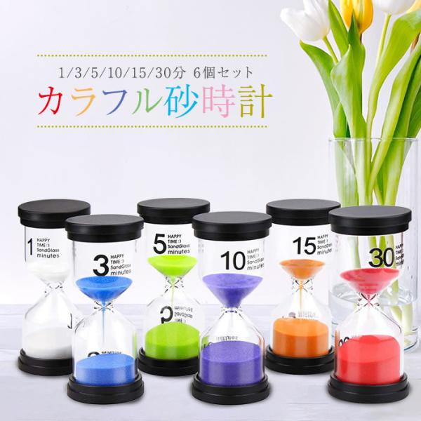砂時計 6個セットインテリアタイマー 砂タイマー カラフルな砂時計 6個