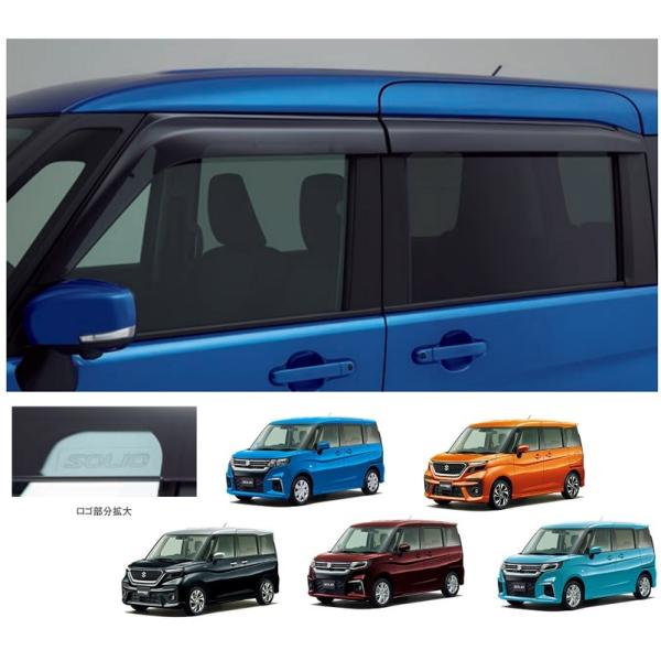 ソリオ (NT)ワイドバイザー(1台分セット)「スズキ純正用品」ソリオ