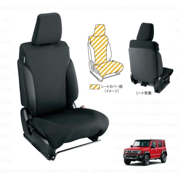 ジムニー 防水シートカバー（運転席、助手席共用）1席分「スズキ純正