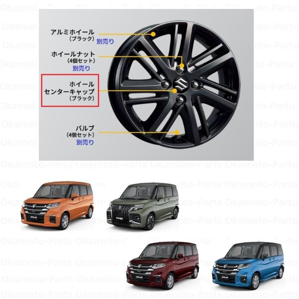 ソリオ (T)アルミホイールセンターキャップ(ブラック)1個分(ホイールは