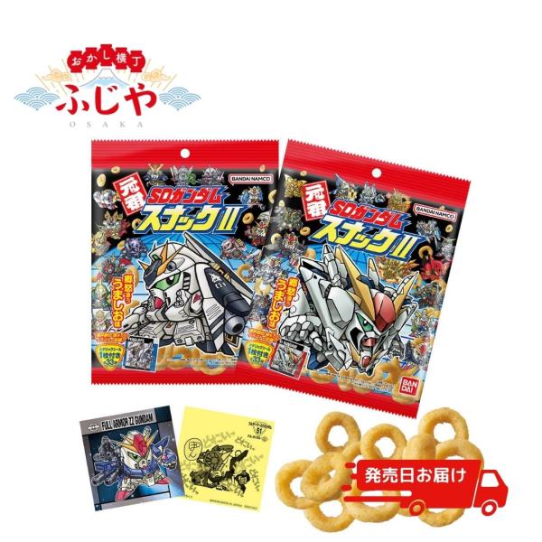 □元祖ガンダムスナックII 10個(1BOX) バンダイ 新商品 数量限定※発売