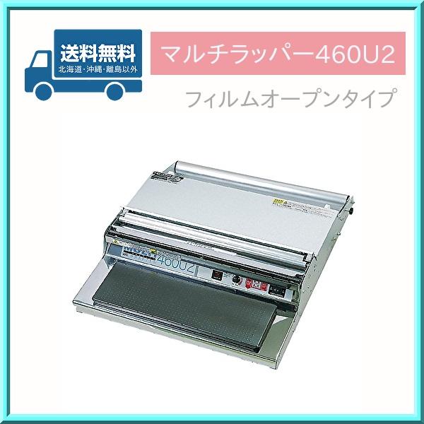 ラップ 包装機 マルチラッパー 460U2 オープンタイプ 業務用 ARC 送料