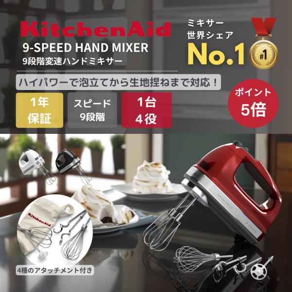 KitchenAid（キッチンエイド） ハンドミキサー 国内在庫 メーカー1年