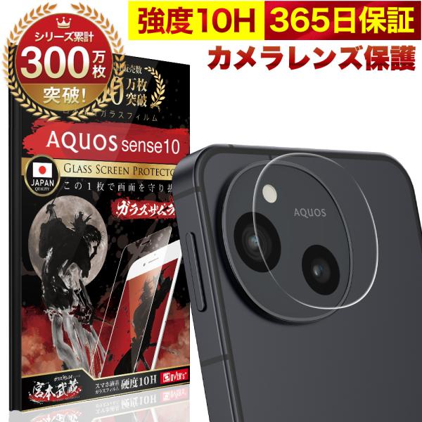 ガラスザムライ AQUOS Sense10 SH-53F SHG15 カメラフィルム ガラス