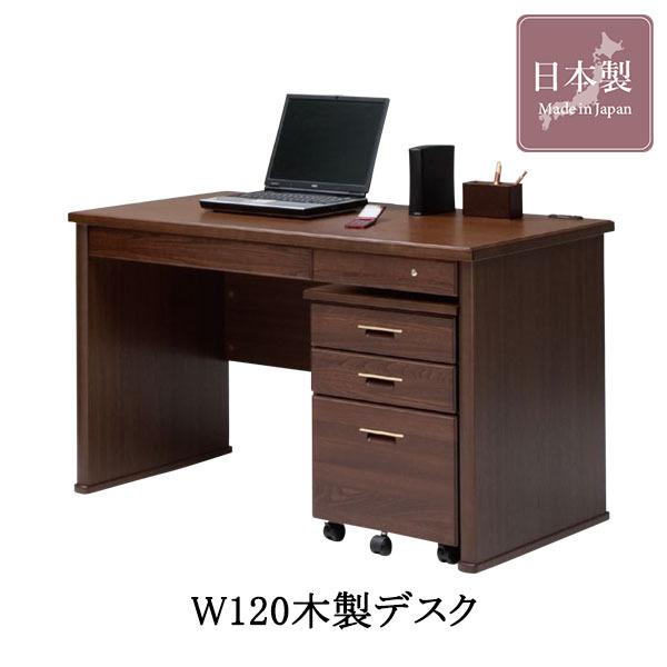 書斎デスク 書斎机 日本製 幅120 片袖 勉強机 デスク 机 木製 頑丈