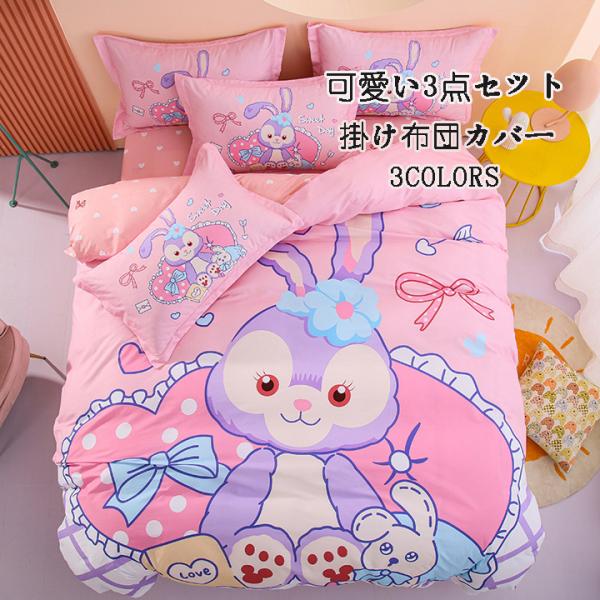 3点セット布団カバー ダッフィー シェリーメイ ステラルー