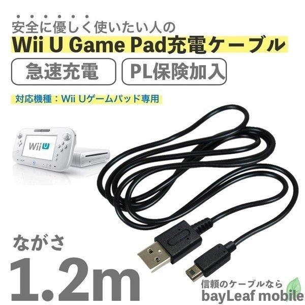 Wii U GamePad用 充電ケーブル ゲームパッド 急速充電 高耐久 断線防止