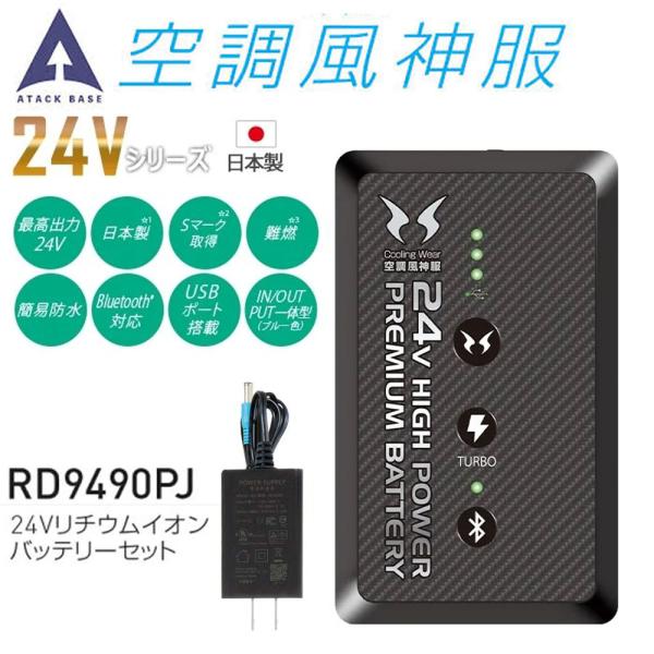 空調風神服 2024 24V リチウムイオンバッテリーセット 日本製 防水 難
