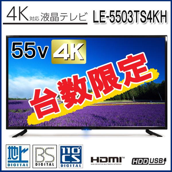 ティーズネットワーク 台数限定！ 55V型 4K対応 液晶テレビ LE
