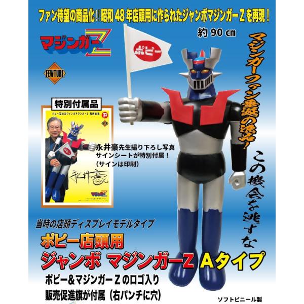 BANDAI（バンダイ） 【輸送箱入り】ポピー店頭用ジャンボマジンガーZ A