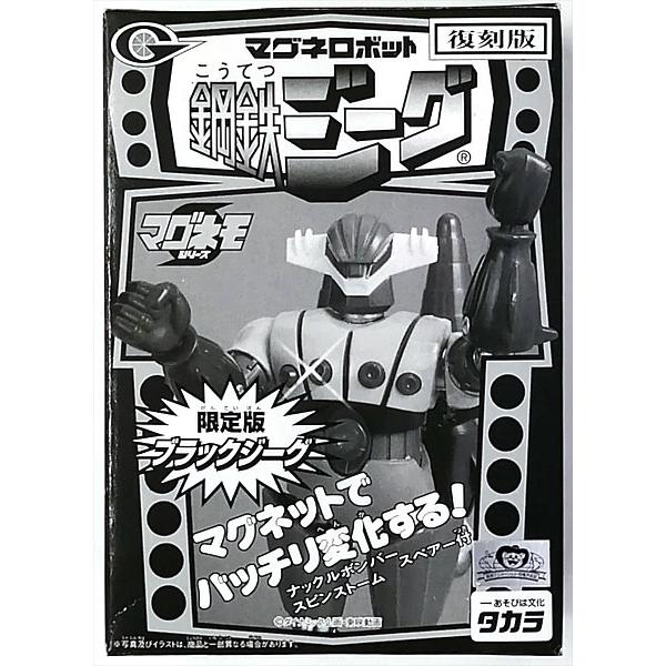 マグネモシリーズ マグネロボット 鋼鉄ジーグ 限定版ブラックジーグ