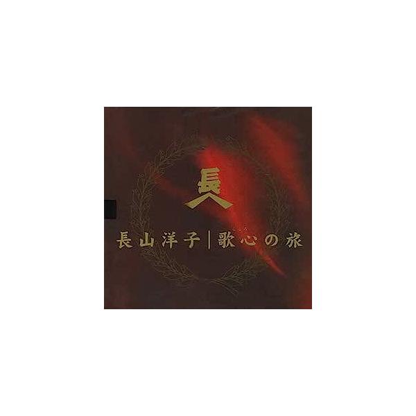 長山洋子 / スペシャルCDボックス~長山洋子・歌心の旅路~ 中古邦楽CD