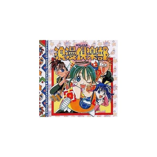 浪漫倶楽部サウンドシアター 中古アニメCD : 音吉プレミアム - 通販