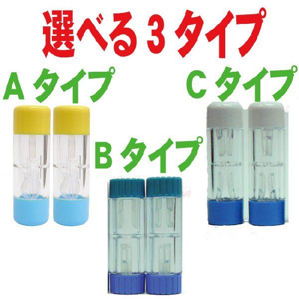 ハード用 コンタクトレンズケース×2個 選べる3タイプ（申し訳ご