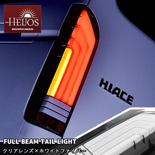 全国送料無料 HELIOS ヘリオス 200系 ハイエース LED フル ビーム